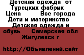 Детская одежда, от Турецких фабрик  › Цена ­ 400 - Все города Дети и материнство » Детская одежда и обувь   . Самарская обл.,Жигулевск г.